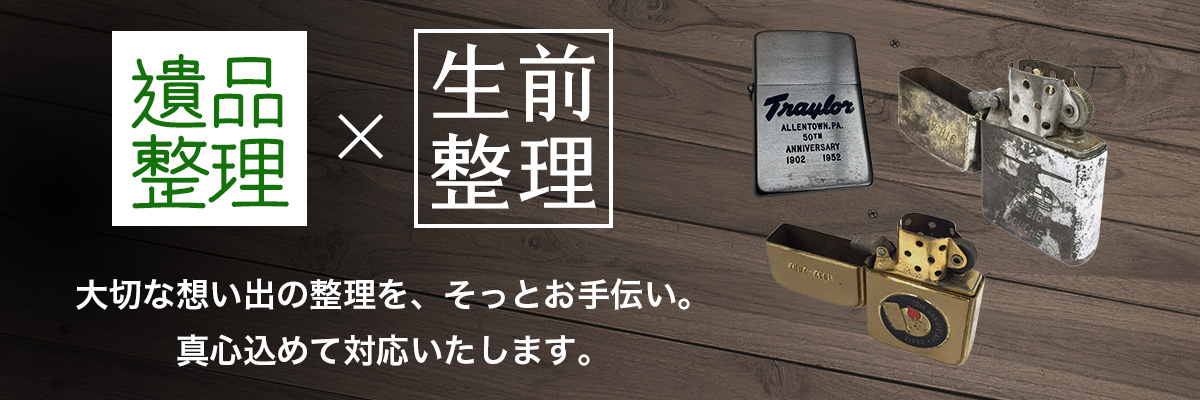 遺品整理・生前整理なら滋賀ZIPPO買取専門店TOP