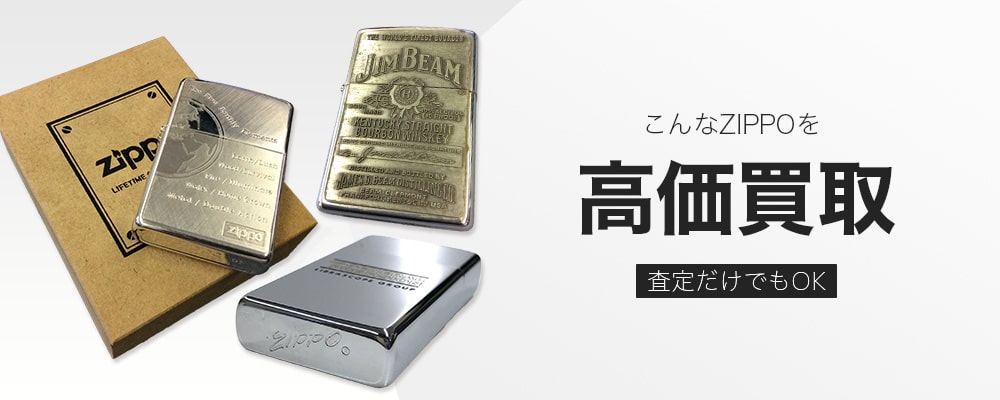 こんなZIPPOを高価買取します